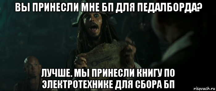 вы принесли мне бп для педалборда? лучше. мы принесли книгу по электротехнике для сбора бп, Мем Капитан Джек Воробей и изображение ключа