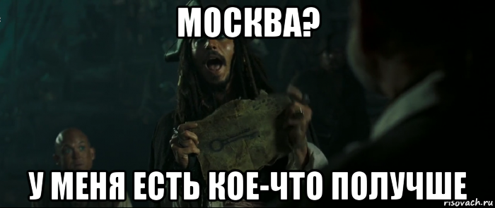 москва? у меня есть кое-что получше, Мем Капитан Джек Воробей и изображение ключа