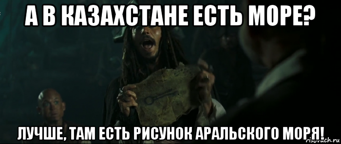 а в казахстане есть море? лучше, там есть рисунок аральского моря!, Мем Капитан Джек Воробей и изображение ключа