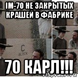 im-70 не закрытых крашей в фабрике 70 карл!!!
