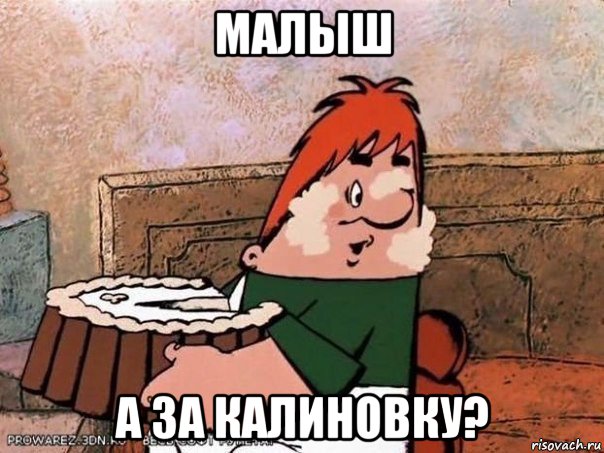 малыш а за калиновку?