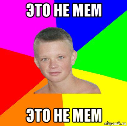 это не мем это не мем