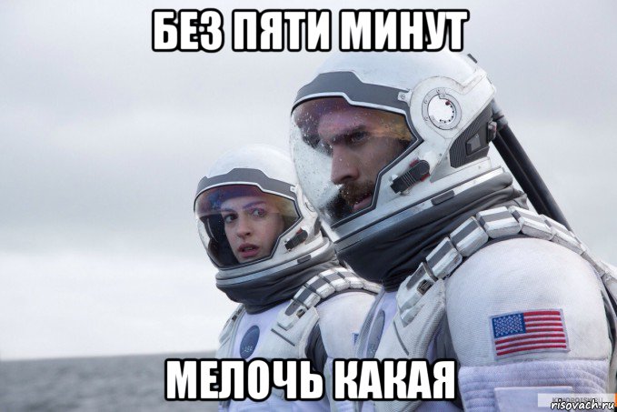 без пяти минут мелочь какая