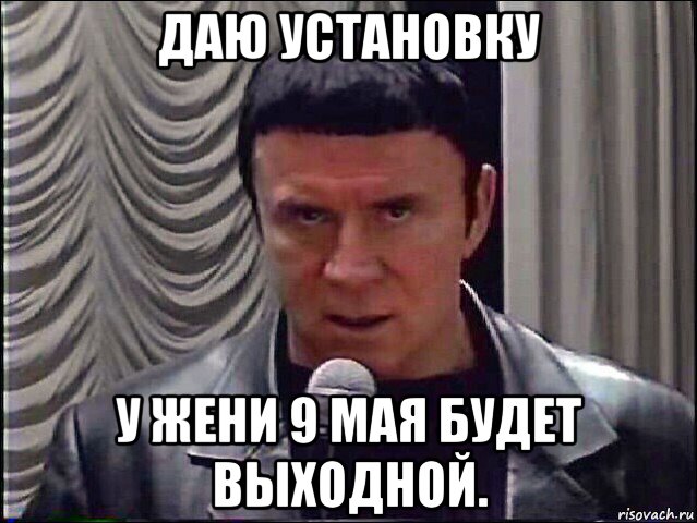 даю установку у жени 9 мая будет выходной.