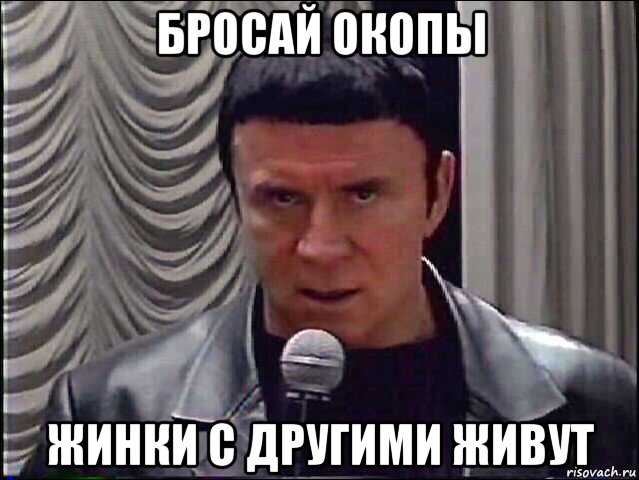 бросай окопы жинки с другими живут