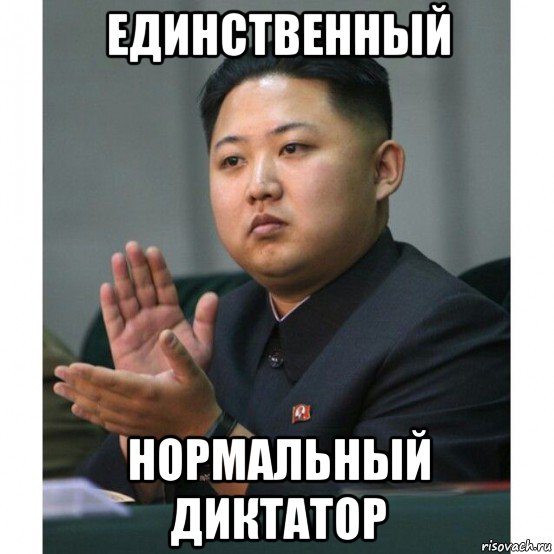 единственный нормальный диктатор