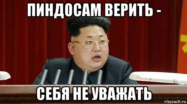пиндосам верить - себя не уважать