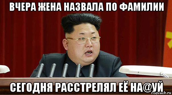 вчера жена назвала по фамилии сегодня расстрелял её на@уй