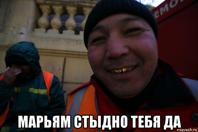  марьям стыдно тебя да