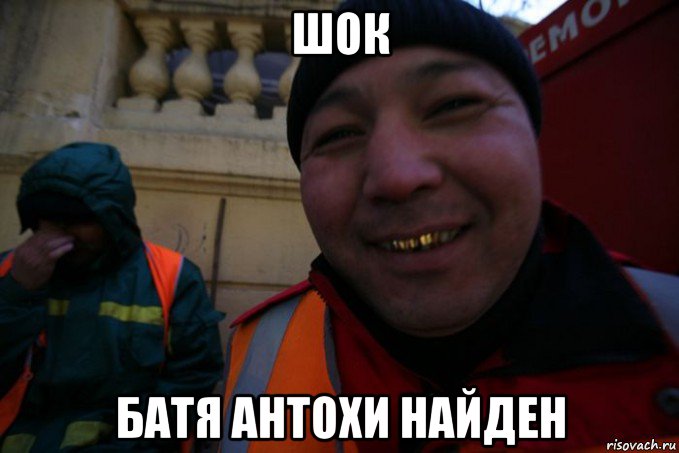 шок батя антохи найден
