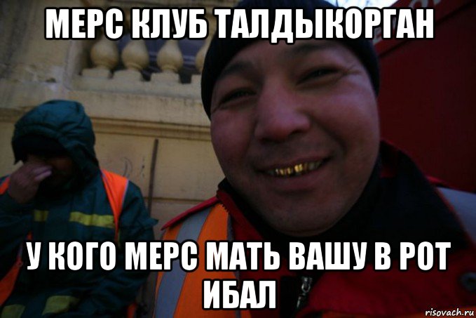 мерс клуб талдыкорган у кого мерс мать вашу в рот ибал