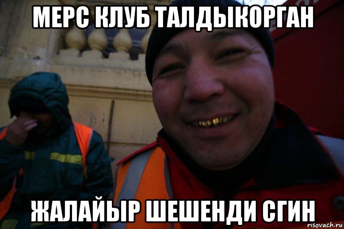 мерс клуб талдыкорган жалайыр шешенди сгин