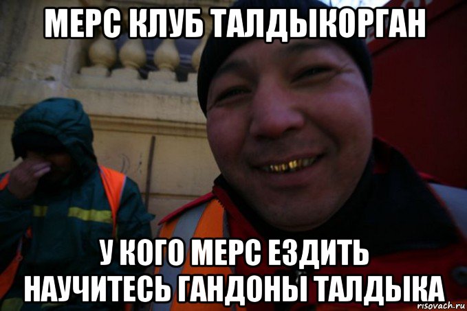 мерс клуб талдыкорган у кого мерс ездить научитесь гандоны талдыка