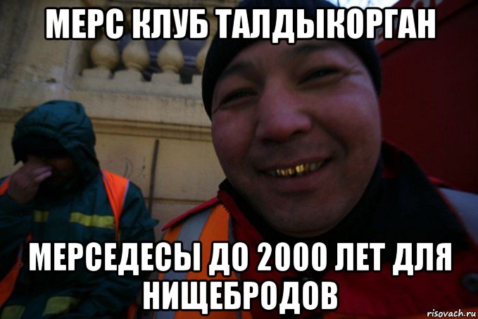 мерс клуб талдыкорган мерседесы до 2000 лет для нищебродов