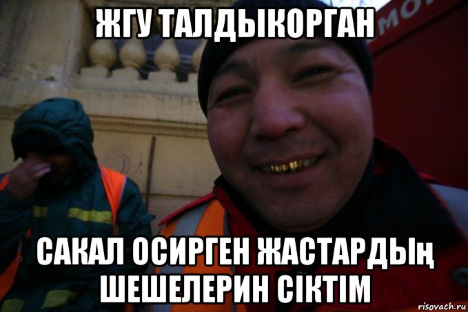 жгу талдыкорган сакал осирген жастардың шешелерин сіктім