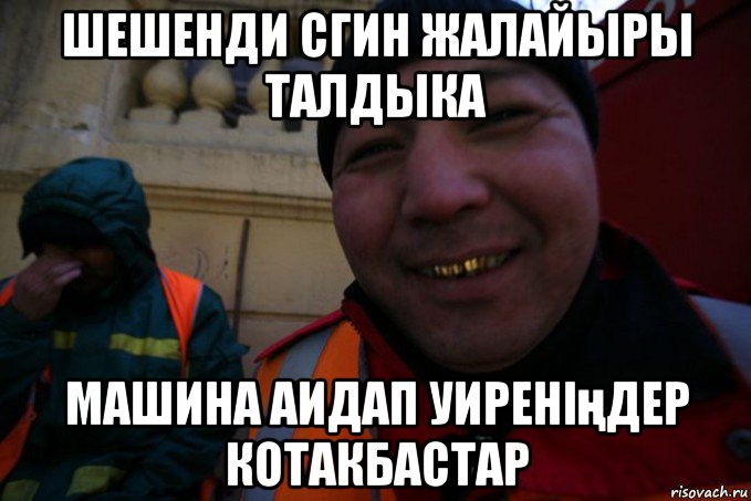 шешенди сгин жалайыры талдыка машина аидап уиреніңдер котакбастар