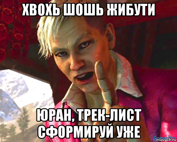 хвохь шошь жибути юран, трек-лист сформируй уже