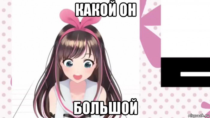 какой он большой, Мем Kizuna Ai