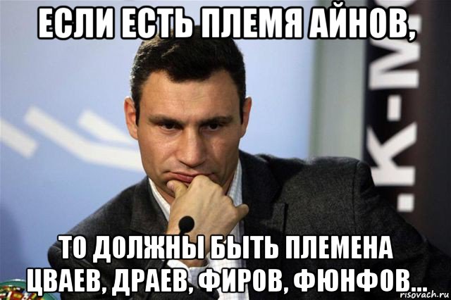 если есть племя айнов, то должны быть племена цваев, драев, фиров, фюнфов...