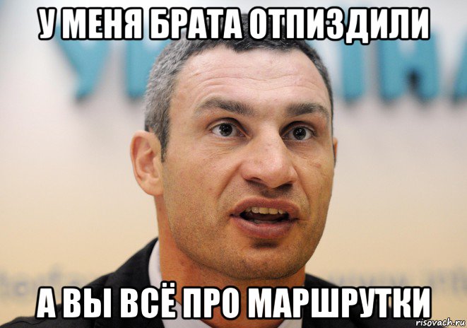 у меня брата отпиздили а вы всё про маршрутки