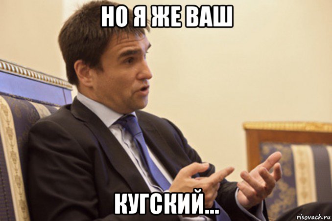 но я же ваш кугский...