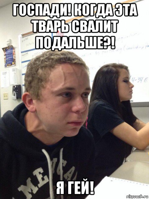 госпади! когда эта тварь свалит подальше?! я гей!