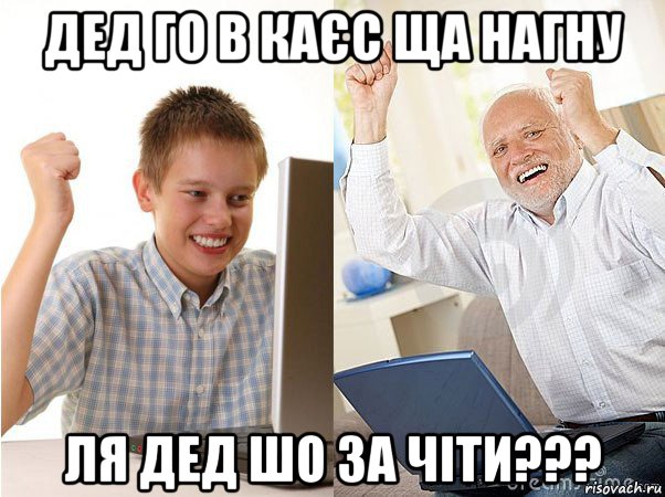 дед го в каєс ща нагну ля дед шо за чіти???, Мем   Когда с дедом