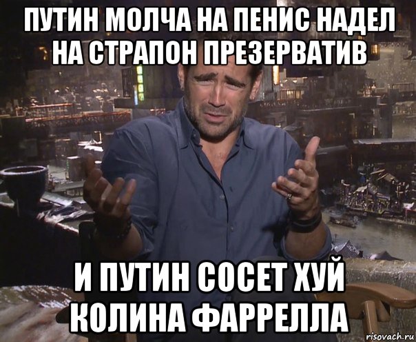 путин молча на пенис надел на страпон презерватив и путин сосет хуй колина фаррелла