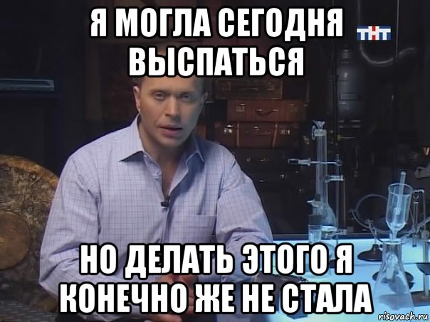 я могла сегодня выспаться но делать этого я конечно же не стала, Мем Конечно не буду