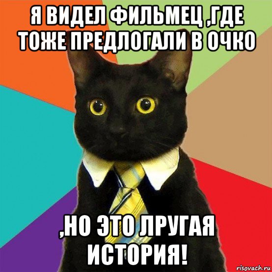 я видел фильмец ,где тоже предлогали в очко ,но это лругая история!, Мем  Кошечка