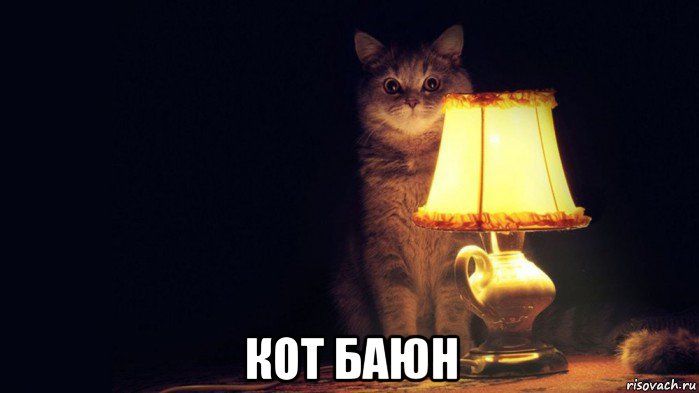  кот баюн