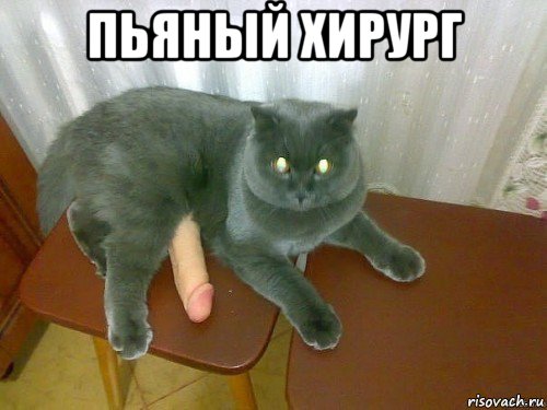 пьяный хирург 
