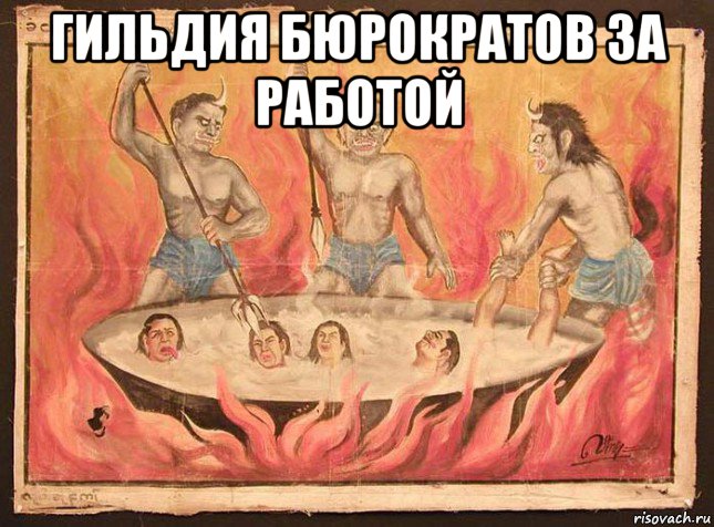 гильдия бюрократов за работой 