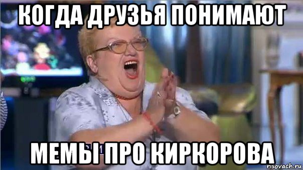 когда друзья понимают мемы про киркорова