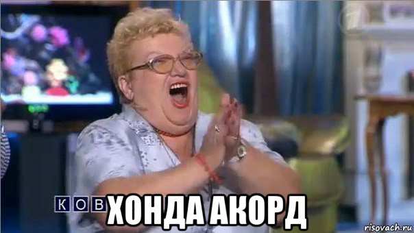 хонда акорд, Мем коврижка