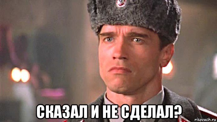  сказал и не сделал?