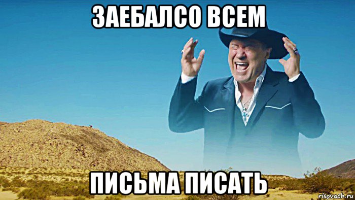 заебалсо всем письма писать