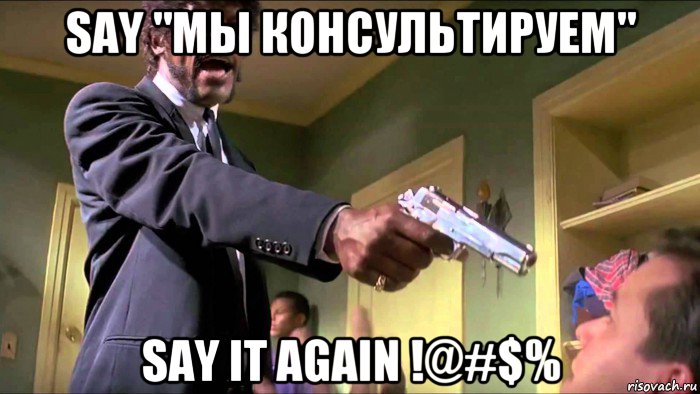 say "мы консультируем" say it again !@#$%