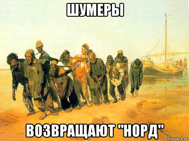 шумеры возвращают "норд"