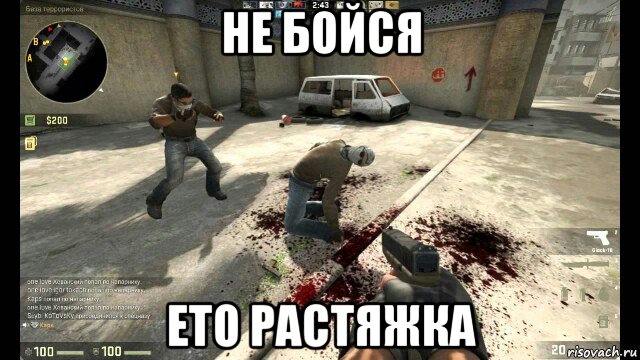 не бойся ето растяжка