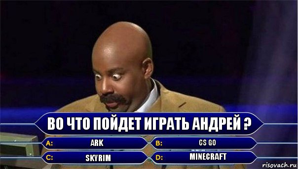 Во что пойдет играть Андрей ? ARK CS GO Skyrim Minecraft, Комикс      Кто хочет стать миллионером