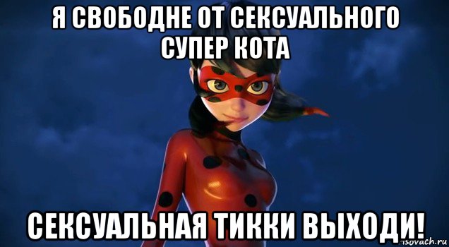 я свободне от сексуального супер кота сексуальная тикки выходи!