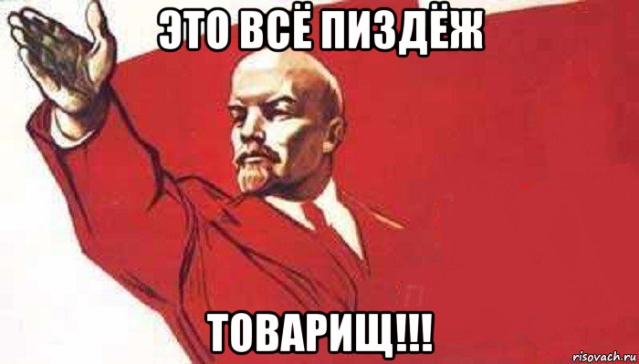 это всё пиздёж товарищ!!!