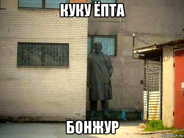 куку ёпта бонжур