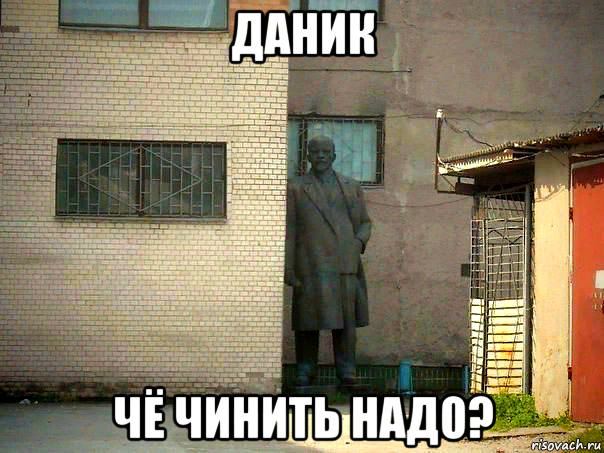 даник чё чинить надо?