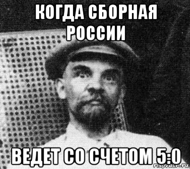 когда сборная россии ведет со счетом 5:0