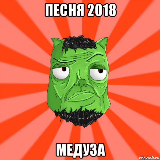 песня 2018 медуза, Мем Лицо Вольнова когда ему говорят