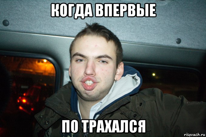 когда впервые по трахался, Мем Лохуй