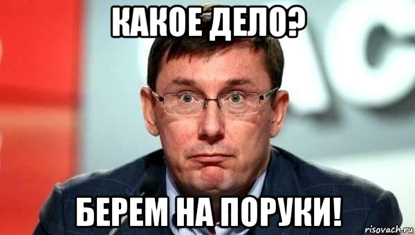 какое дело? берем на поруки!