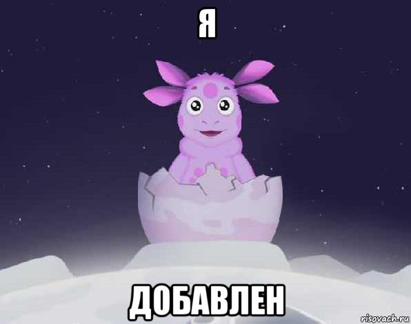 я добавлен